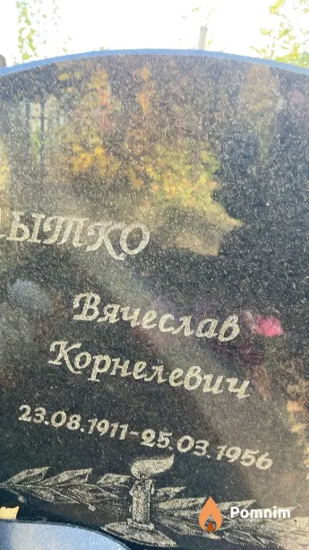 Чейлышко Вячеслав Корнелевич