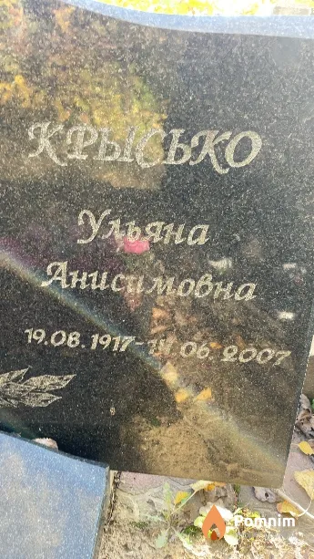 Крысько Ульяна Анисимовна