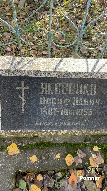 Яковенко Иосиф Ильич