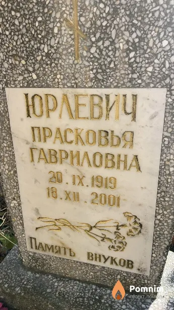 Юрлевич Прасковья Гавриловна