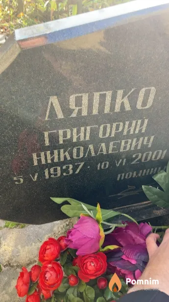 Ляпко Григорий Николаевич