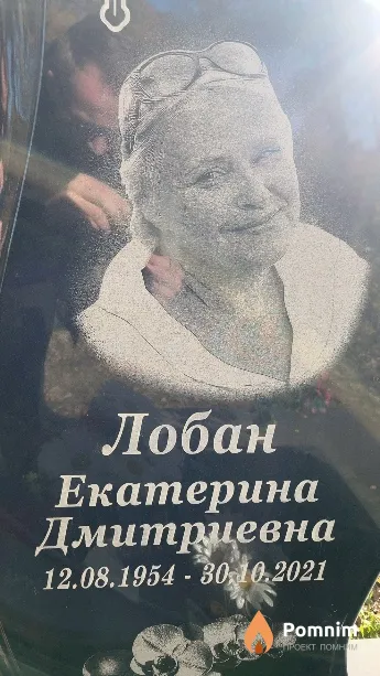 Лобан Екатерина Дмитриевна