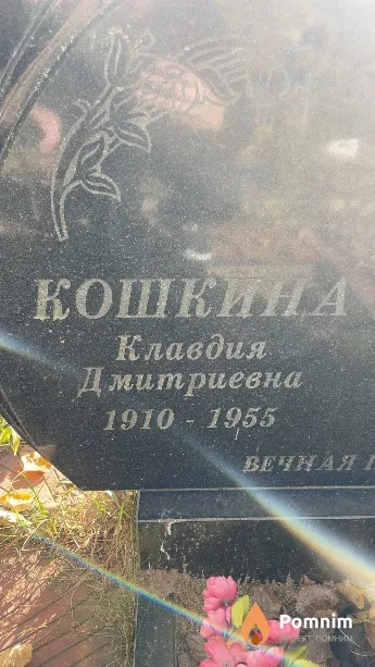 Кошкина Клавдия Дмитриевна