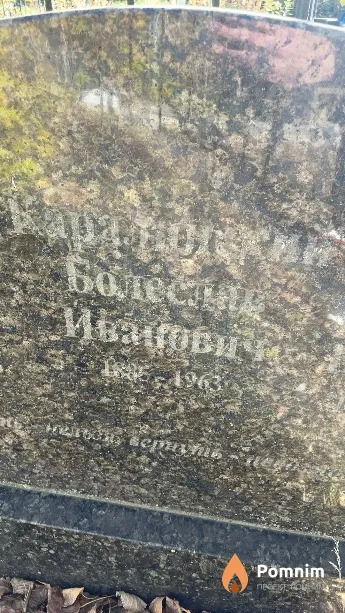 Каралинский Болеслав Иванович