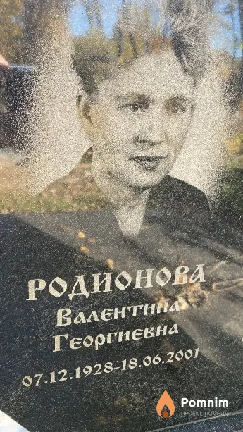 Родионова Валентина Георгиевна
