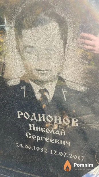 Родионов Николай Сергеевич