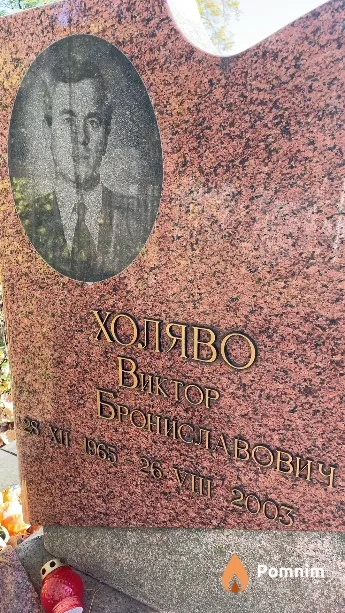 Холяво Виктор Брониславович
