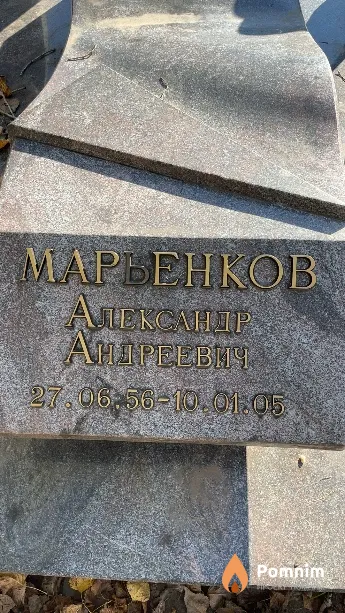 Марьенков Александр Андреевич