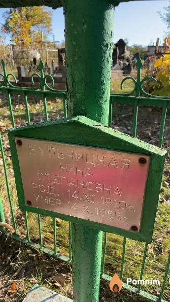 Кульчицная Нина Степановна