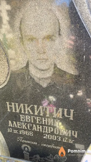Никитич Евгений Александрович