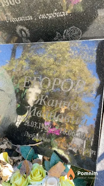 Егорова Жанна Ивановна
