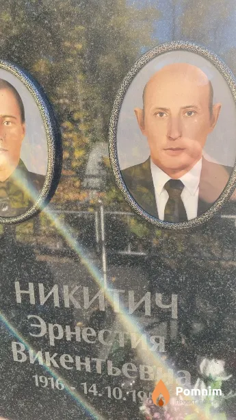 Никитич Эрнестия Викентьевна