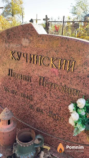 Кучинский Леонид Петрович