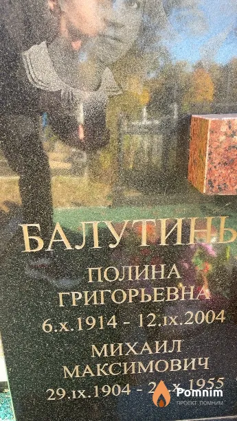 Балутина Полина Григорьевна