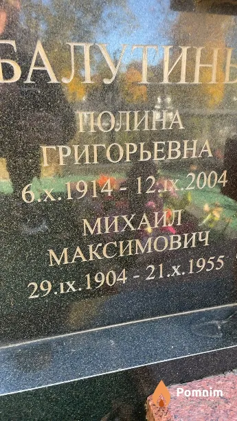 Балутин Михаил Максимович