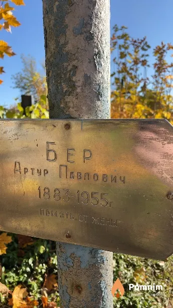 Бер Артур Павлович