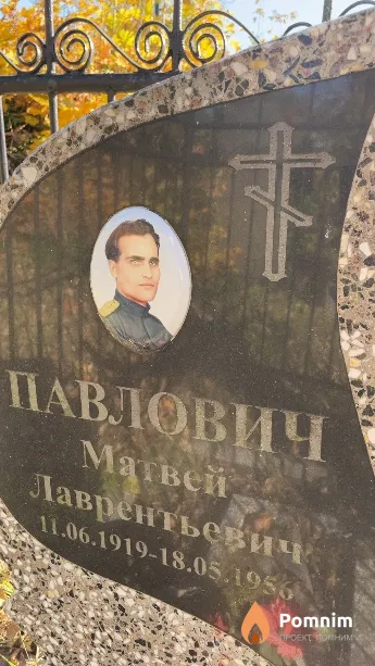 Павлович Матвей Лаврентьевич
