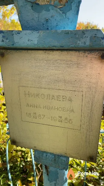 Николаева Анна Ивановна