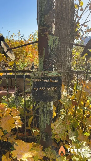 Шинанский Раман
