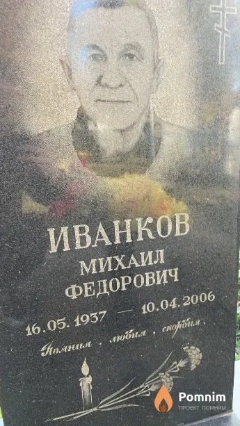 Иванков Михаил Фёдорович