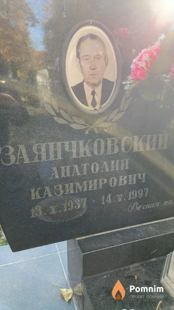 Заянчковский Анатолий Казимирович