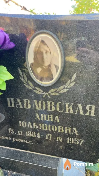 Павловская Анна Юльяновна