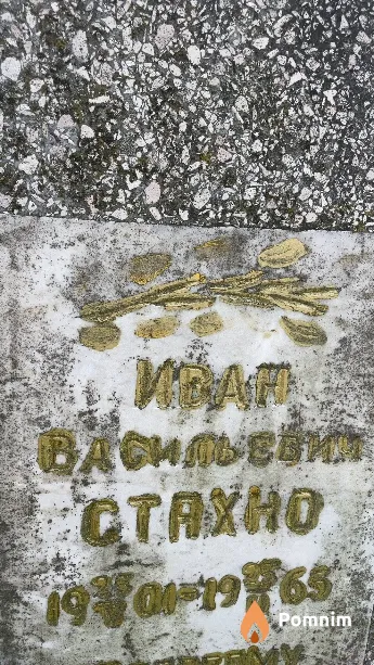 Стахно Иван Васильевич
