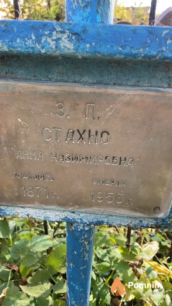 Стахно Анна Казимировна