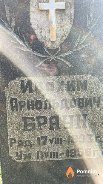 Браун Иоахим Арнольдович