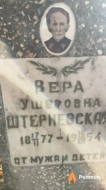 Штерневская Bepa Ушеровна