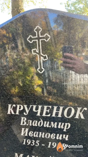 Крученок Владимир Иванович