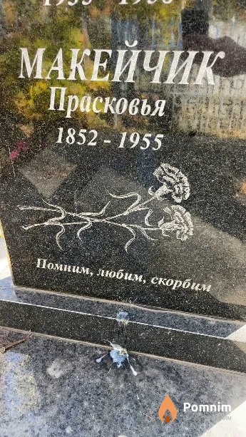 Макейчик Прасковья