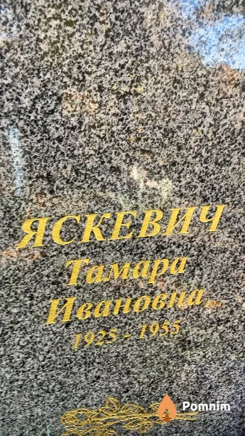 Яскевич Тамара Ивановна