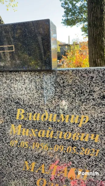 Малаш Владимир Михайлович