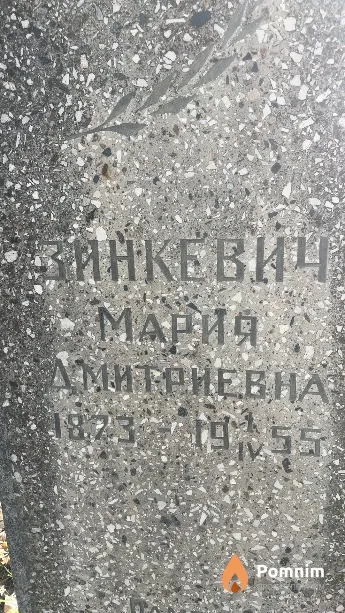 Зинкевич Мария Дмитриевна