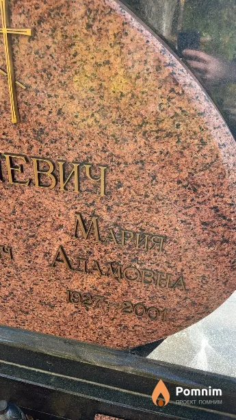 Белевич Мария Адамовна