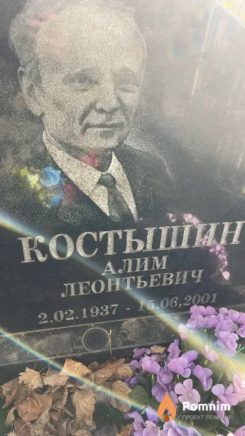 Костышин Алим Леонтьевич