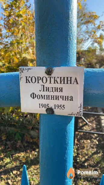 Короткина Лидия Фоминична