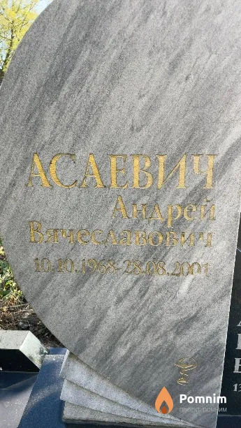 Асаевич Андрей Вячеславович