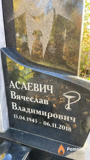 Асаевич Вячеслав Владимирович