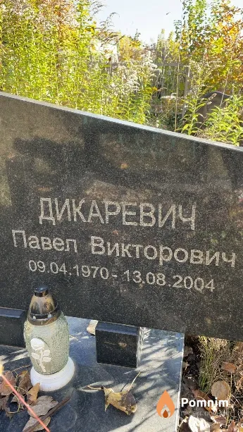 Дикаревич Павел Викторович
