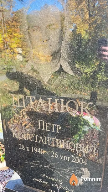 Штанюк Петр Кристантинович