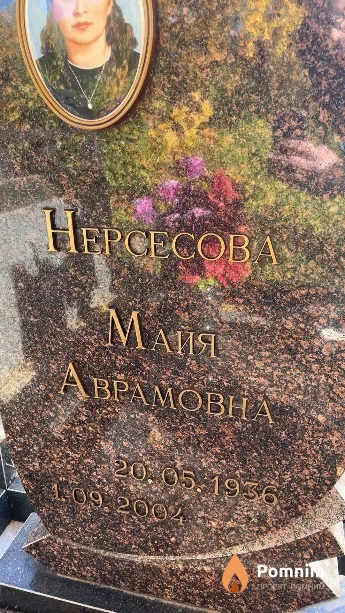 Нерсесова Майа Аврамовна