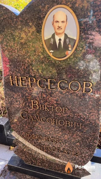 Нерсесов Виктор Самсонович