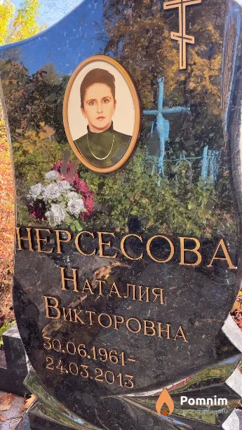 Нерсесова Наталия Викторовна