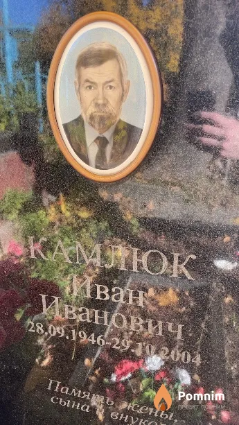 Камлюк Иван Иванович