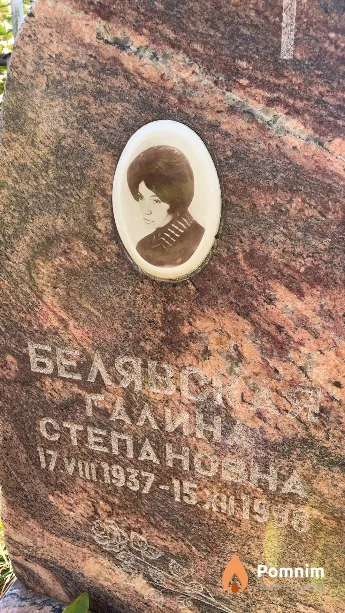 Белявская Галина Степановна