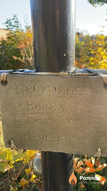 Серафимовича Николай Ильич