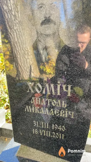 Хоміч Анатоль Мікалаевіч