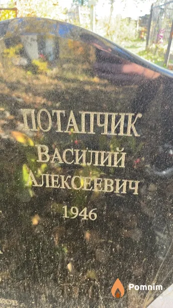 Потапчик Василий Алексеевич
